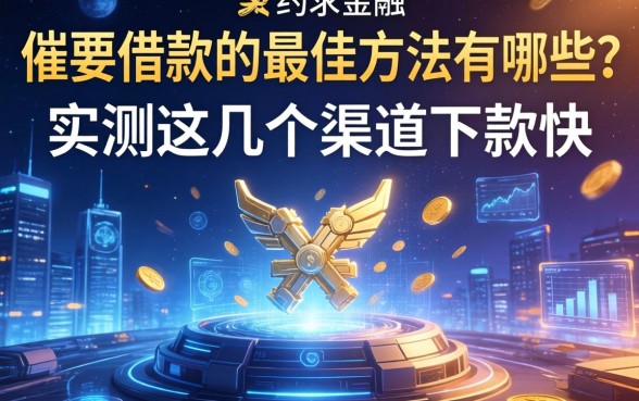 催要借款的最佳方法有哪些？实测这几个渠道下款快