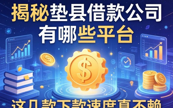 揭秘垫江借款公司有哪些平台，这几款下款速度真不赖
