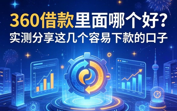 360借款里面哪个好？实测分享这几个容易下款的口子