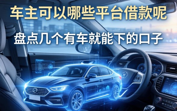 车主可以哪些平台借款呢？盘点几个有车就能下的口子