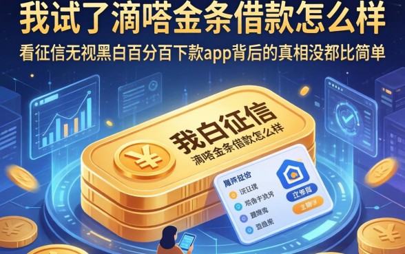 我试了滴答金条借款怎么样，发现不看征信无视黑白百分百下款app背后的真相没那么简单