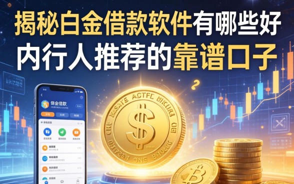 揭秘白金借款软件有哪些好，内行人推荐的靠谱口子