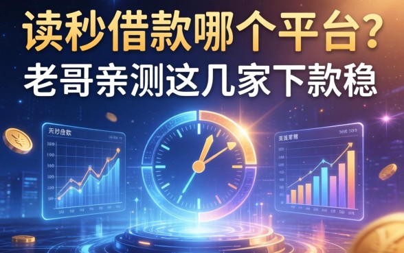 读秒借款在哪个平台？老哥亲测这几家下款稳