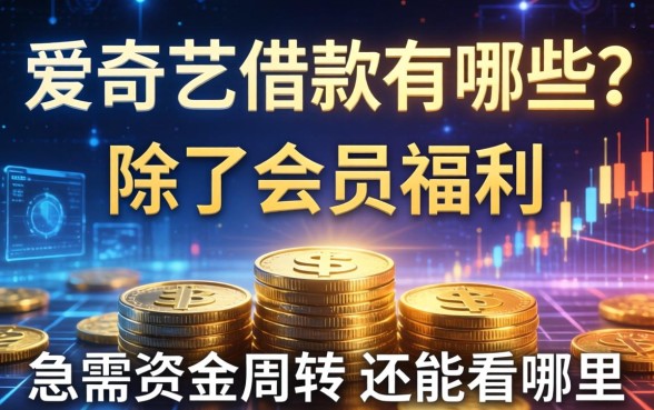 爱奇艺借款有哪些？除了会员福利，急需资金周转还能看哪里？