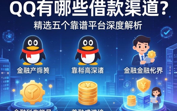QQ有哪些借款渠道？精选五个靠谱平台深度解析
