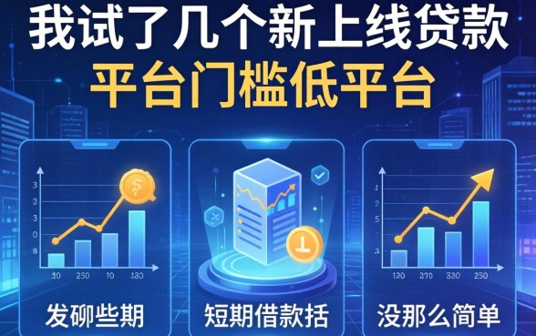 我试了几个新上线贷款平台门槛低平台，发现短期借款包括哪些方面没那么简单
