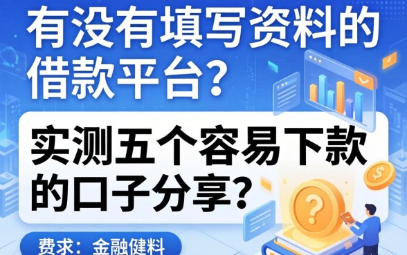有没有不填写资料的借款平台？实测五个容易下款的口子分享
