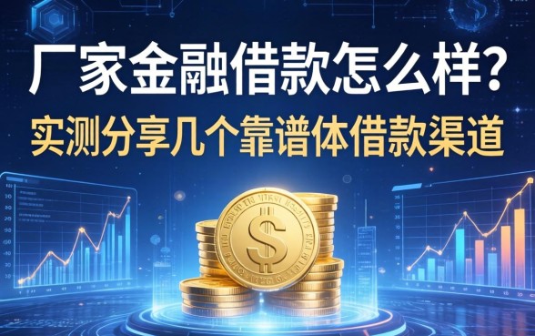 厂家金融借款怎么样？实测分享几个靠谱的借款渠道