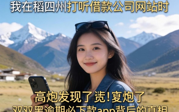 我在稻城县打听借款公司网站时，发现了高炮双黑逾期必下款app背后的真相
