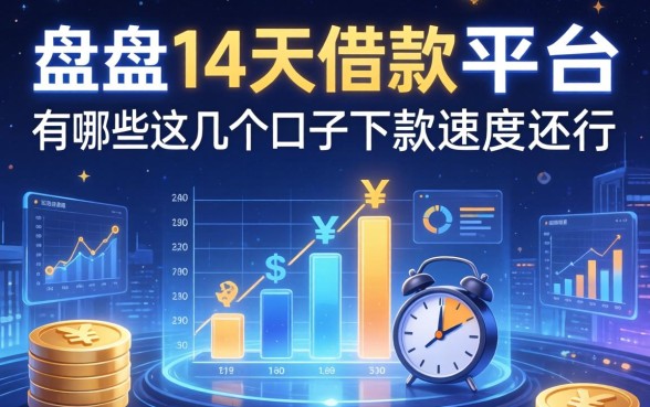盘点14天借款的平台有哪些，这几个口子下款速度还行