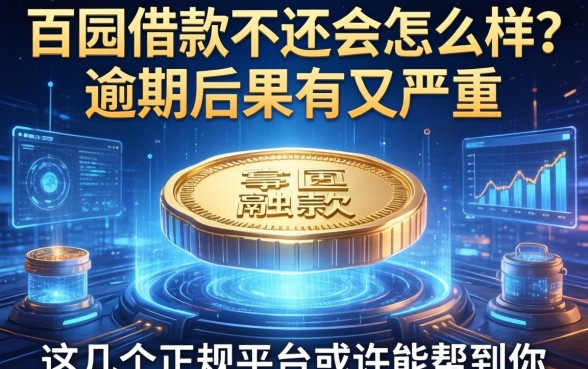 百园借款不还会怎么样？逾期后果有多严重？这几个正规平台或许能帮到你