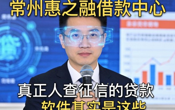 我查了常州惠之融借款中心，发现真正不查征信的贷款软件其实是这些