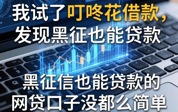 我试了叮咚花借款，发现黑征信也能贷款的网贷口子没那么简单