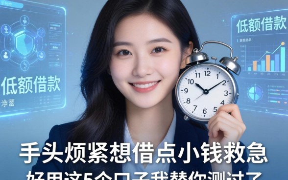 手头紧想借点小钱救急，低额借款的软件哪个好用？这5个口子我替你测过了