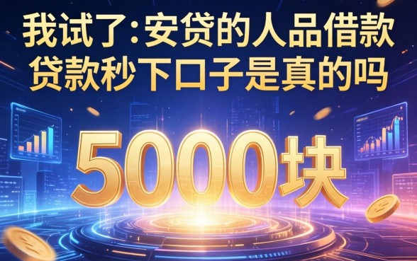 我试了从安贷的人品借款，5000块贷款秒下口子是真的吗