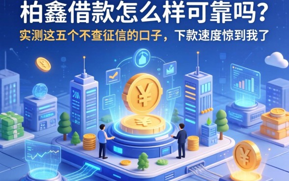柏鑫借款怎么样可靠吗？实测这五个不查征信的口子，下款速度惊到我了