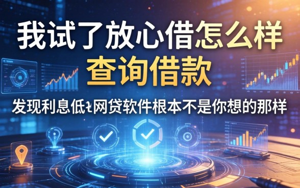 我试了放心借怎么样查询借款，发现利息低的网贷软件根本不是你想的那样