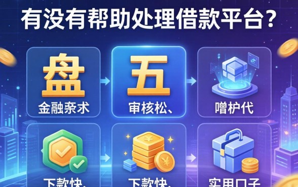 有没有帮忙处理借款的平台？盘点五个审核松、下款快的实用口子