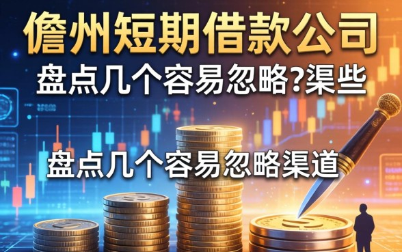 儋州短期借款公司有哪些？盘点几个容易忽略的渠道