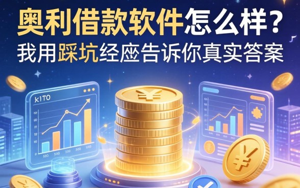 奥利借款软件怎么样？我用踩坑经历告诉你真实答案
