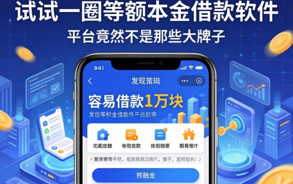我试了一圈等额本金借款软件，发现容易借款1万块的平台竟然不是那些大牌子