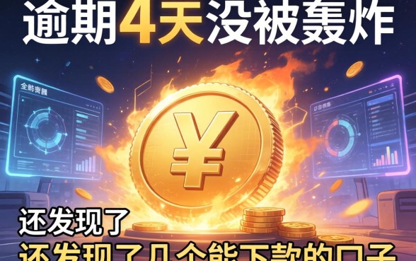 我逾期4天没被轰炸，还发现了几个能下款的口子