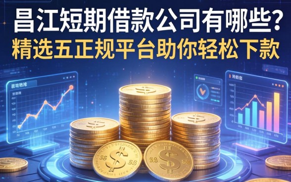 昌江短期借款公司有哪些？精选五个正规平台助你轻松下款