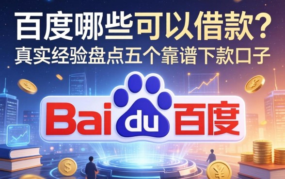 百度哪些可以借款？真实经验盘点五个靠谱下款口子