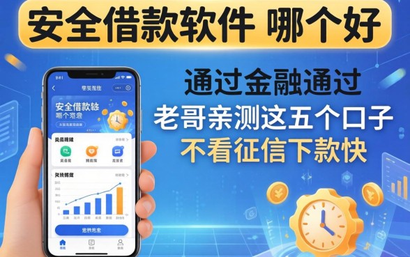安全借款软件哪个好通过？老哥亲测这五个口子不看征信下款快
