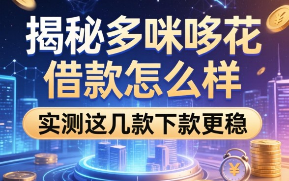 揭秘哆咪哆花借款怎么样，实测这几款下款更稳