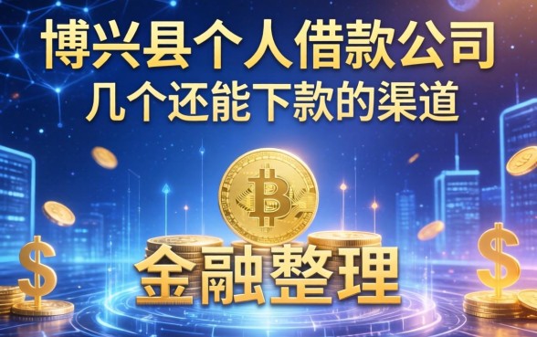 博兴县个人借款公司有哪些？整理了几个还能下款的渠道