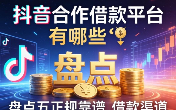 抖音合作借款平台有哪些？盘点五个正规靠谱的借款渠道