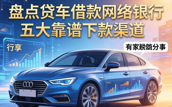 盘点贷车借款网络银行有哪些，行家分享五大靠谱下款渠道