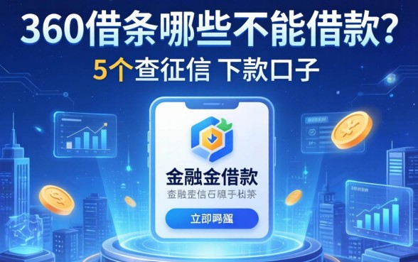 360借条哪些不能借款？分享5个不查征信的下款口子
