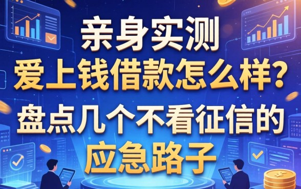 亲身实测：爱上钱借款怎么样？盘点几个不看征信的应急路子