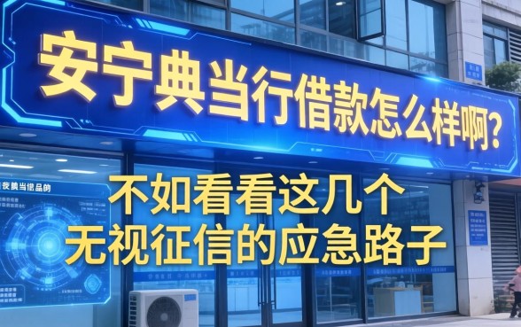安顺典当行借款怎么样啊？不如看看这几个无视征信的应急路子