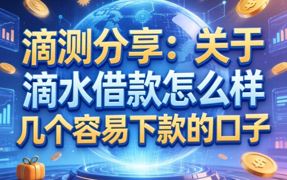 实测分享：关于滴水借款怎么样以及几个容易下款的口子