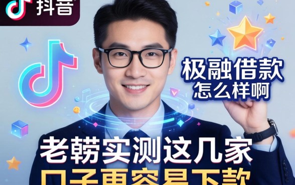 抖音里极融借款怎么样啊？老铁实测这几家口子更容易下款