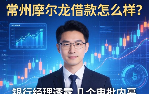 常州摩尔龙借款怎么样？银行经理透露几个审批内幕