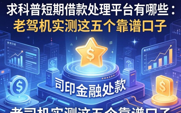 求科普短期借款处理平台有哪些？老司机实测这五个靠谱口子