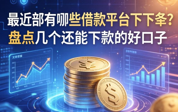 最近都有哪些借款平台下架？盘点几个还能下款的好口子