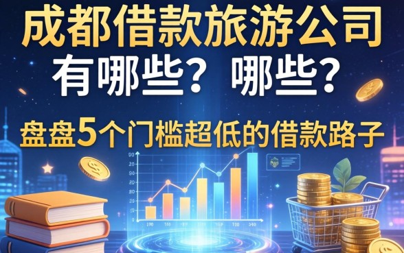 成都借款旅游公司有哪些？盘点5个门槛超低的借款路子