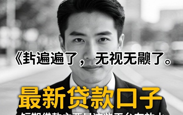 我翻遍了无视黑白的最新贷款口子，发现短期借款主要是这些平台在放水