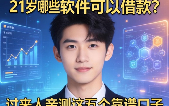 21岁哪些软件可以借款？过来人亲测这五个靠谱口子