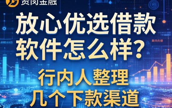 放心优选借款软件怎么样？行内人整理的几个下款渠道