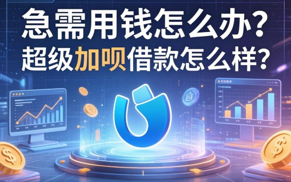 急需用钱怎么办?超级加呗借款怎么样?真实用户经验深度测评与避坑指南