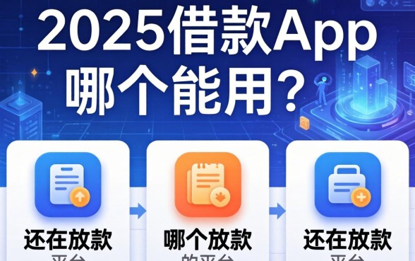 2025借款app哪个能用？整理了几个还在放款的平台