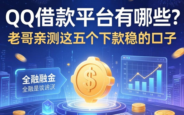 qq借款平台有哪些？老哥亲测这五个下款稳的口子