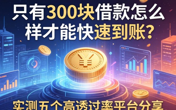 只有300块借款怎么样才能快速到账？实测五个高通过率平台分享