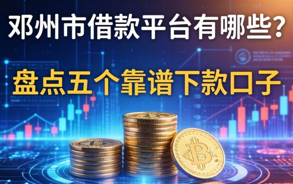 邓州市借款平台有哪些？盘点五个靠谱下款口子